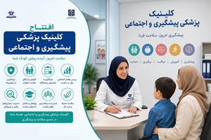 کلینیک پزشکی پیشگیری و اجتماعی در بیمارستان مرکز طبی کودکان راه اندازی شد
